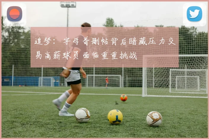 追梦：字母哥删帖背后暗藏压力交易高薪球员面临重重挑战