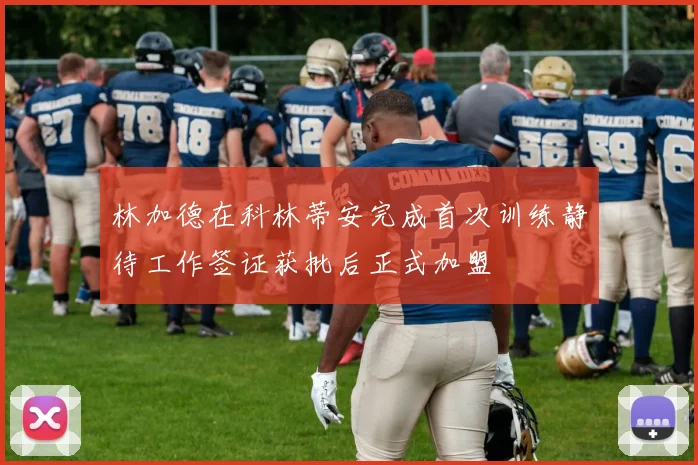 林加德在科林蒂安完成首次训练静待工作签证获批后正式加盟