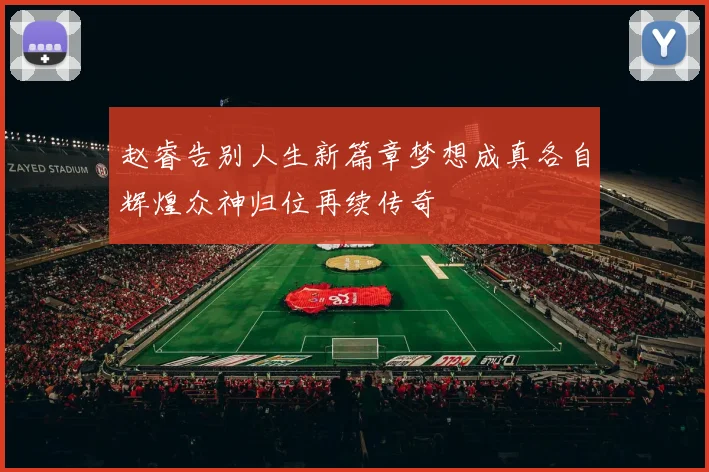 赵睿告别人生新篇章梦想成真各自辉煌众神归位再续传奇