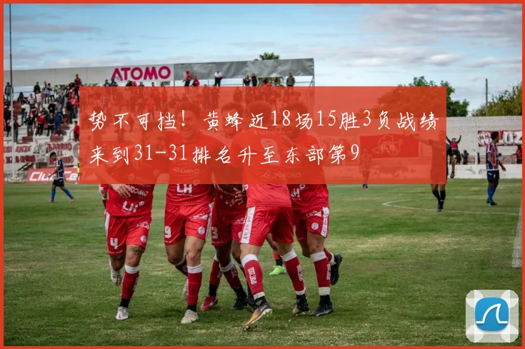 势不可挡！黄蜂近18场15胜3负战绩来到31-31排名升至东部第9