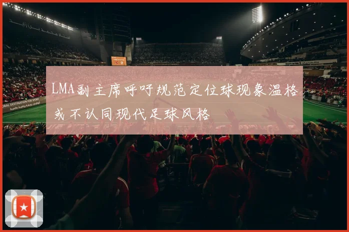 LMA副主席呼吁规范定位球现象温格或不认同现代足球风格