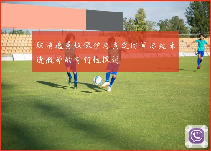 取消选秀权保护与固定时间冻结乐透概率的可行性探讨