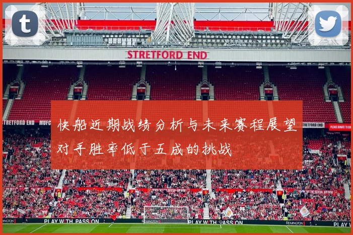 快船近期战绩分析与未来赛程展望对手胜率低于五成的挑战